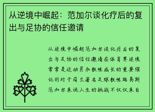 从逆境中崛起：范加尔谈化疗后的复出与足协的信任邀请