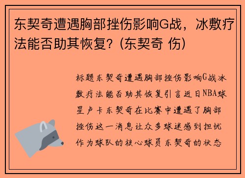 东契奇遭遇胸部挫伤影响G战，冰敷疗法能否助其恢复？(东契奇 伤)