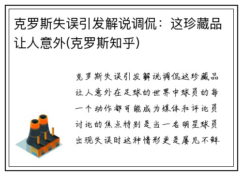 克罗斯失误引发解说调侃：这珍藏品让人意外(克罗斯知乎)