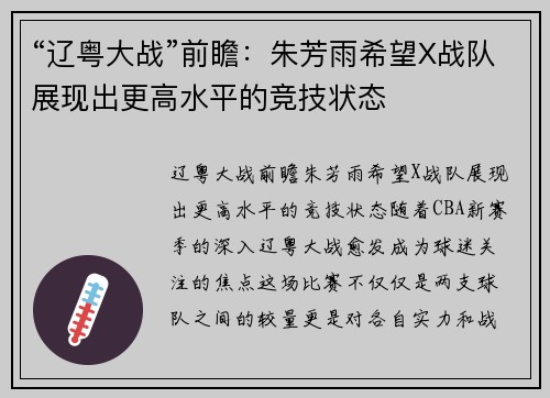 “辽粤大战”前瞻：朱芳雨希望X战队展现出更高水平的竞技状态