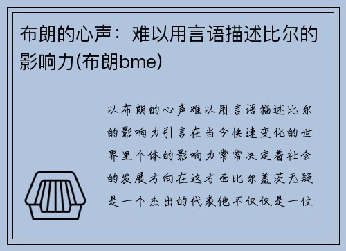 布朗的心声：难以用言语描述比尔的影响力(布朗bme)