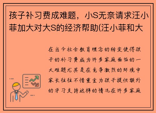 孩子补习费成难题，小S无奈请求汪小菲加大对大S的经济帮助(汪小菲和大s的现在)