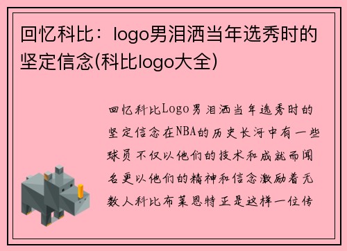 回忆科比：logo男泪洒当年选秀时的坚定信念(科比logo大全)