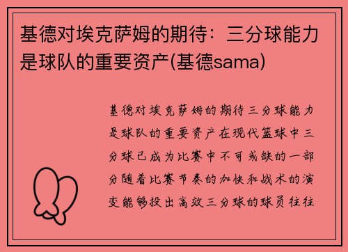 基德对埃克萨姆的期待：三分球能力是球队的重要资产(基德sama)