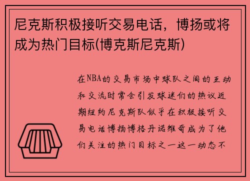 尼克斯积极接听交易电话，博扬或将成为热门目标(博克斯尼克斯)