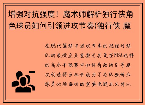 增强对抗强度！魔术师解析独行侠角色球员如何引领进攻节奏(独行侠 魔术)