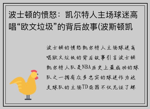 波士顿的愤怒：凯尔特人主场球迷高唱“欧文垃圾”的背后故事(波斯顿凯尔特)