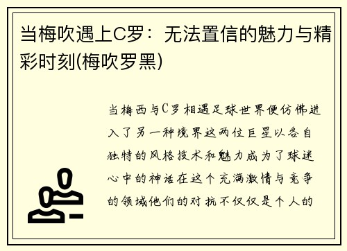 当梅吹遇上C罗：无法置信的魅力与精彩时刻(梅吹罗黑)