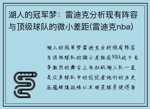 湖人的冠军梦：雷迪克分析现有阵容与顶级球队的微小差距(雷迪克nba)