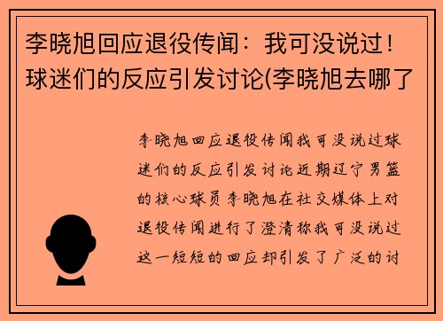 李晓旭回应退役传闻：我可没说过！球迷们的反应引发讨论(李晓旭去哪了)