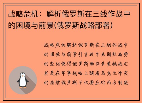 战略危机：解析俄罗斯在三线作战中的困境与前景(俄罗斯战略部署)