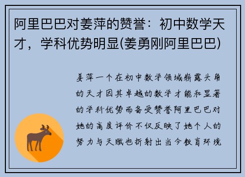 阿里巴巴对姜萍的赞誉：初中数学天才，学科优势明显(姜勇刚阿里巴巴)