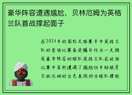 豪华阵容遭遇尴尬，贝林厄姆为英格兰队首战撑起面子