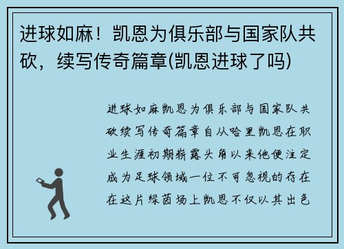 进球如麻！凯恩为俱乐部与国家队共砍，续写传奇篇章(凯恩进球了吗)