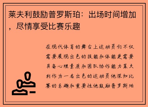 莱夫利鼓励普罗斯珀：出场时间增加，尽情享受比赛乐趣