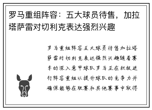 罗马重组阵容：五大球员待售，加拉塔萨雷对切利克表达强烈兴趣