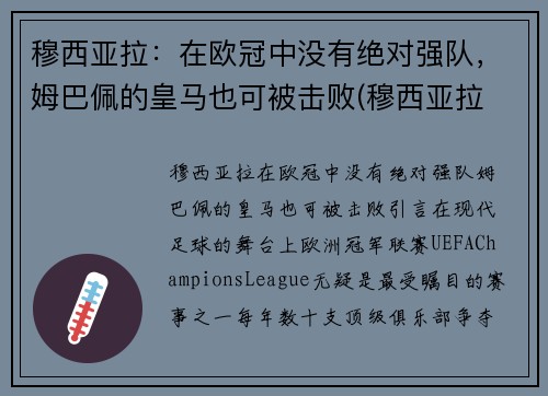 穆西亚拉：在欧冠中没有绝对强队，姆巴佩的皇马也可被击败(穆西亚拉 德国队)