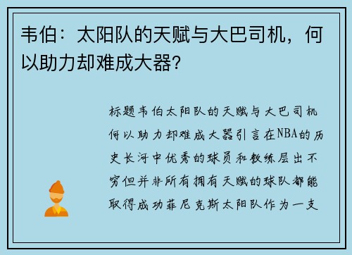 韦伯：太阳队的天赋与大巴司机，何以助力却难成大器？