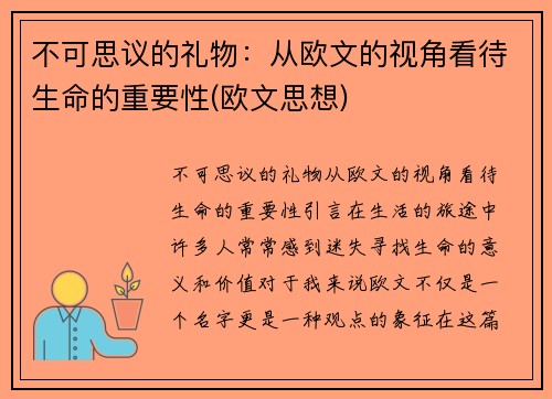 不可思议的礼物：从欧文的视角看待生命的重要性(欧文思想)