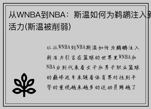 从WNBA到NBA：斯温如何为鹈鹕注入新活力(斯温被削弱)