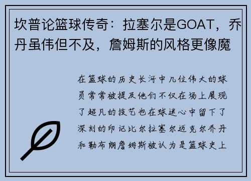 坎普论篮球传奇：拉塞尔是GOAT，乔丹虽伟但不及，詹姆斯的风格更像魔术师