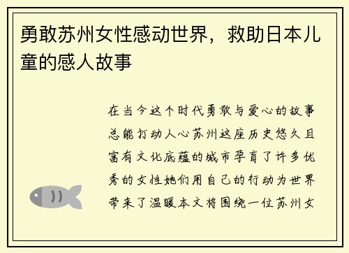 勇敢苏州女性感动世界，救助日本儿童的感人故事