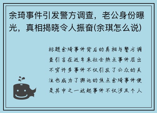 余琦事件引发警方调查，老公身份曝光，真相揭晓令人振奋(余琪怎么说)