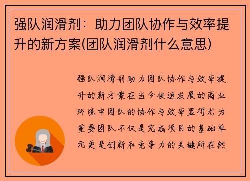 强队润滑剂：助力团队协作与效率提升的新方案(团队润滑剂什么意思)