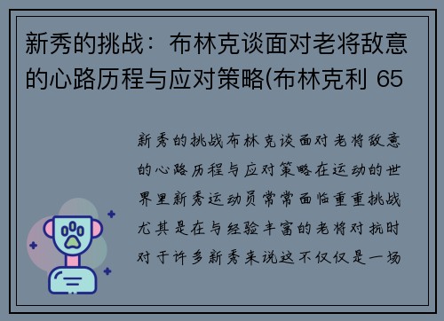 新秀的挑战：布林克谈面对老将敌意的心路历程与应对策略(布林克利 65岁)