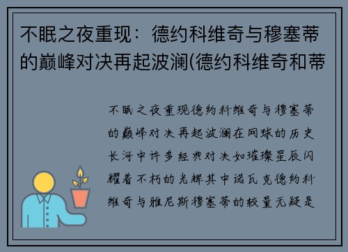 不眠之夜重现：德约科维奇与穆塞蒂的巅峰对决再起波澜(德约科维奇和蒂姆)