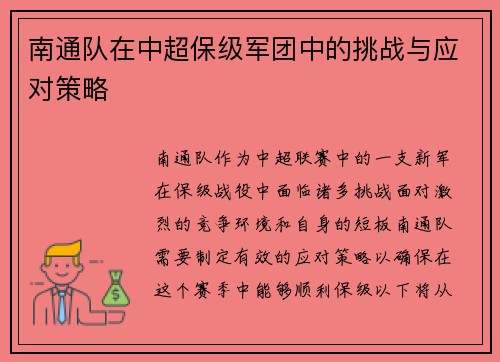 南通队在中超保级军团中的挑战与应对策略