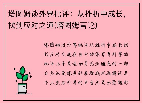 塔图姆谈外界批评：从挫折中成长，找到应对之道(塔图姆言论)