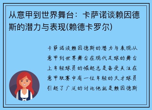 从意甲到世界舞台：卡萨诺谈赖因德斯的潜力与表现(赖德卡罗尔)