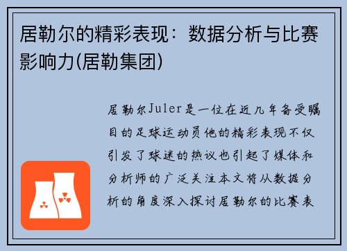 居勒尔的精彩表现：数据分析与比赛影响力(居勒集团)