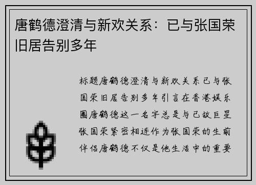 唐鹤德澄清与新欢关系：已与张国荣旧居告别多年