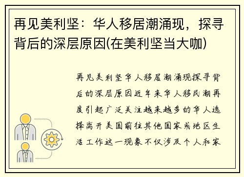 再见美利坚：华人移居潮涌现，探寻背后的深层原因(在美利坚当大咖)