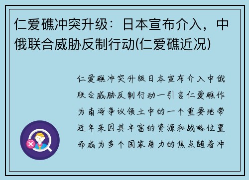 仁爱礁冲突升级：日本宣布介入，中俄联合威胁反制行动(仁爱礁近况)