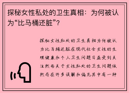 探秘女性私处的卫生真相：为何被认为“比马桶还脏”？