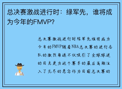 总决赛激战进行时：绿军先，谁将成为今年的FMVP？