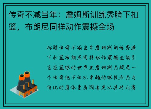 传奇不减当年：詹姆斯训练秀胯下扣篮，布朗尼同样动作震撼全场