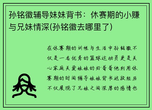 孙铭徽辅导妹妹背书：休赛期的小赚与兄妹情深(孙铭徽去哪里了)