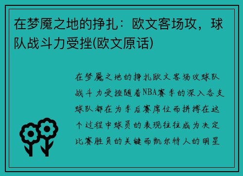 在梦魇之地的挣扎：欧文客场攻，球队战斗力受挫(欧文原话)