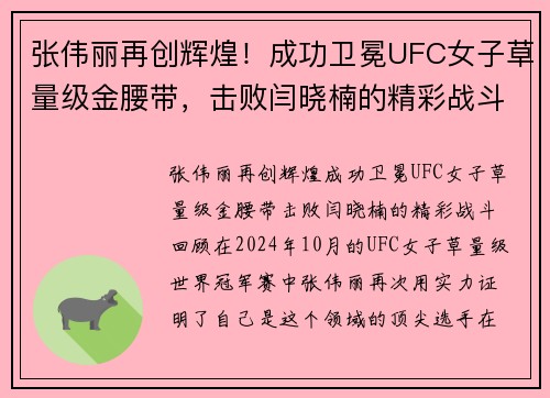 张伟丽再创辉煌！成功卫冕UFC女子草量级金腰带，击败闫晓楠的精彩战斗回顾