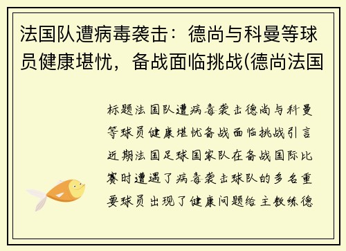 法国队遭病毒袭击：德尚与科曼等球员健康堪忧，备战面临挑战(德尚法国队几号)