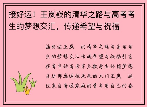 接好运！王岚嵚的清华之路与高考考生的梦想交汇，传递希望与祝福