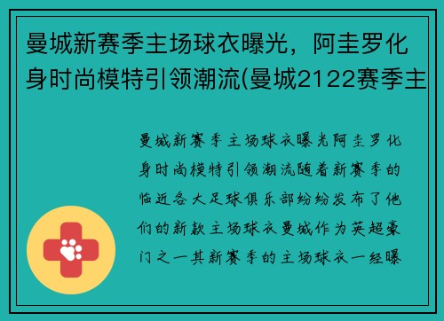 曼城新赛季主场球衣曝光，阿圭罗化身时尚模特引领潮流(曼城2122赛季主场球衣)