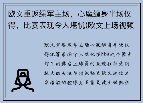 欧文重返绿军主场，心魔缠身半场仅得，比赛表现令人堪忧(欧文上场视频)