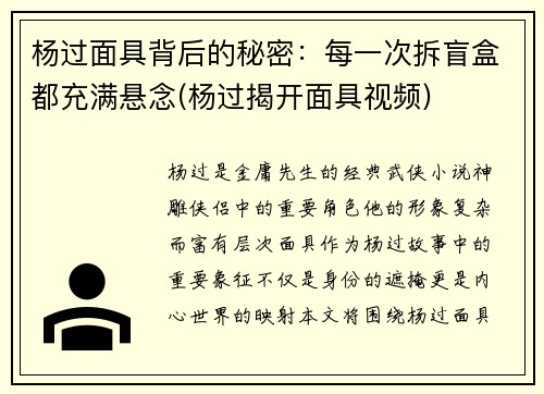 杨过面具背后的秘密：每一次拆盲盒都充满悬念(杨过揭开面具视频)