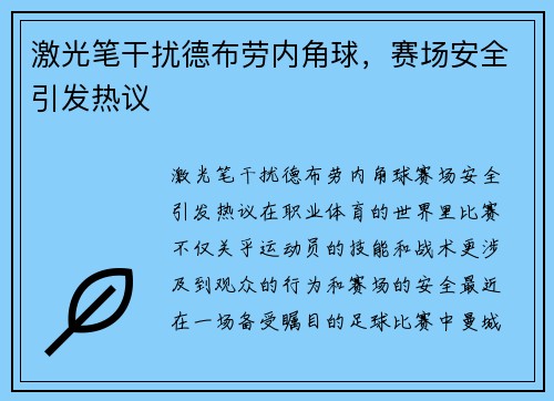 激光笔干扰德布劳内角球，赛场安全引发热议