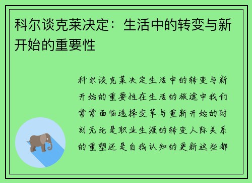 科尔谈克莱决定：生活中的转变与新开始的重要性